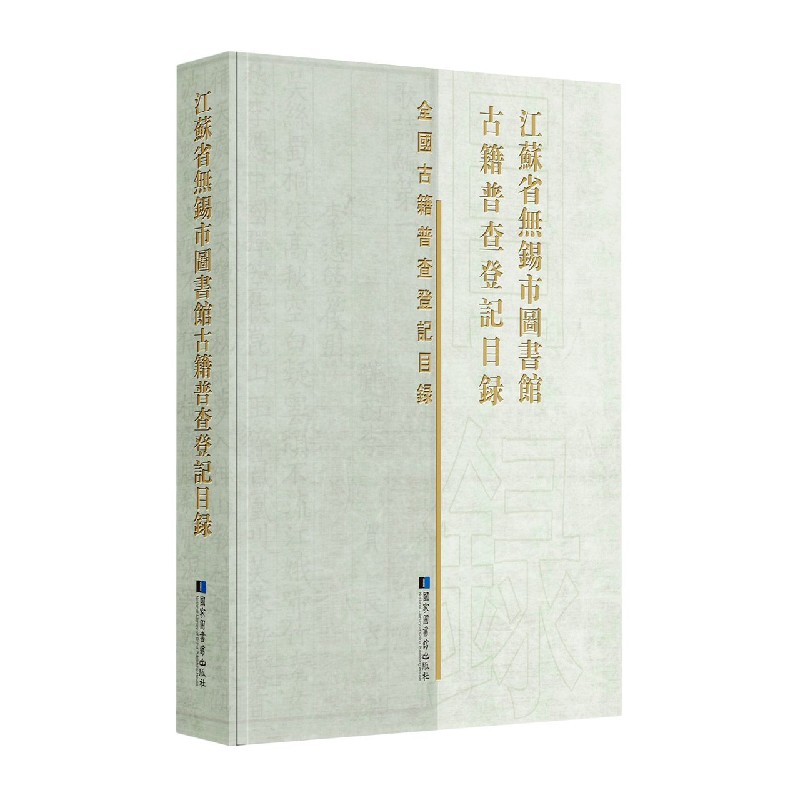 江苏省无锡市图书馆古籍普查登记目录（精）/全国古籍普查登记目录