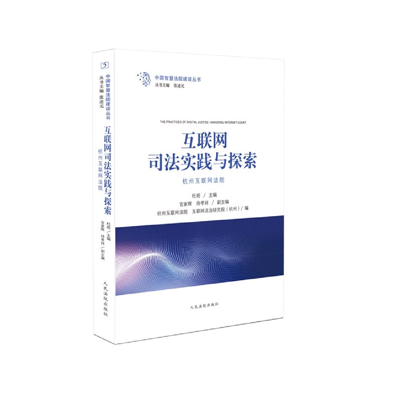 互联网司法实践与探索（杭州互联网法院）/中国智慧法院建设丛书