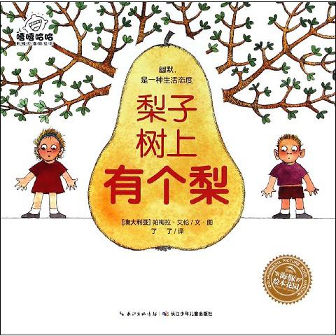 梨子树上有个梨/海豚绘本花园