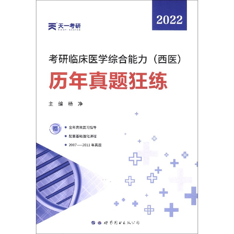 （2022）考研临床医学综合能力：临床医学综合能力（西医）历年真题狂练