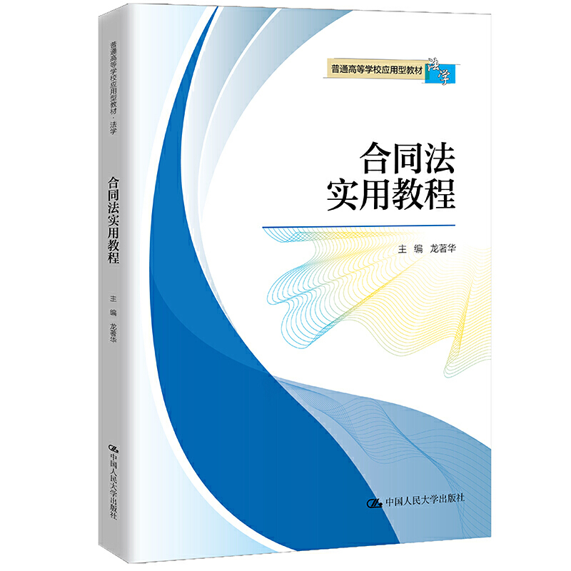 合同法实用教程（法学普通高等学校应用型教材）