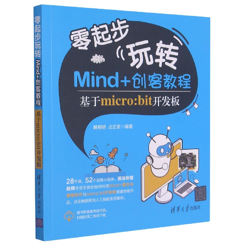 零起步玩转Mind+创客教程——基于micro:bit开发板