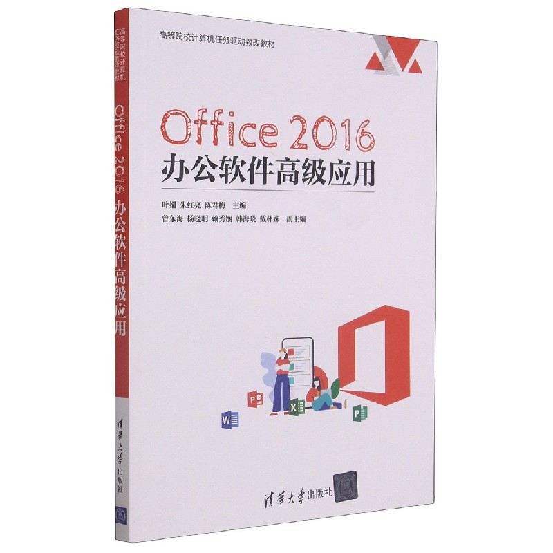 Office 2016 办公软件高级应用