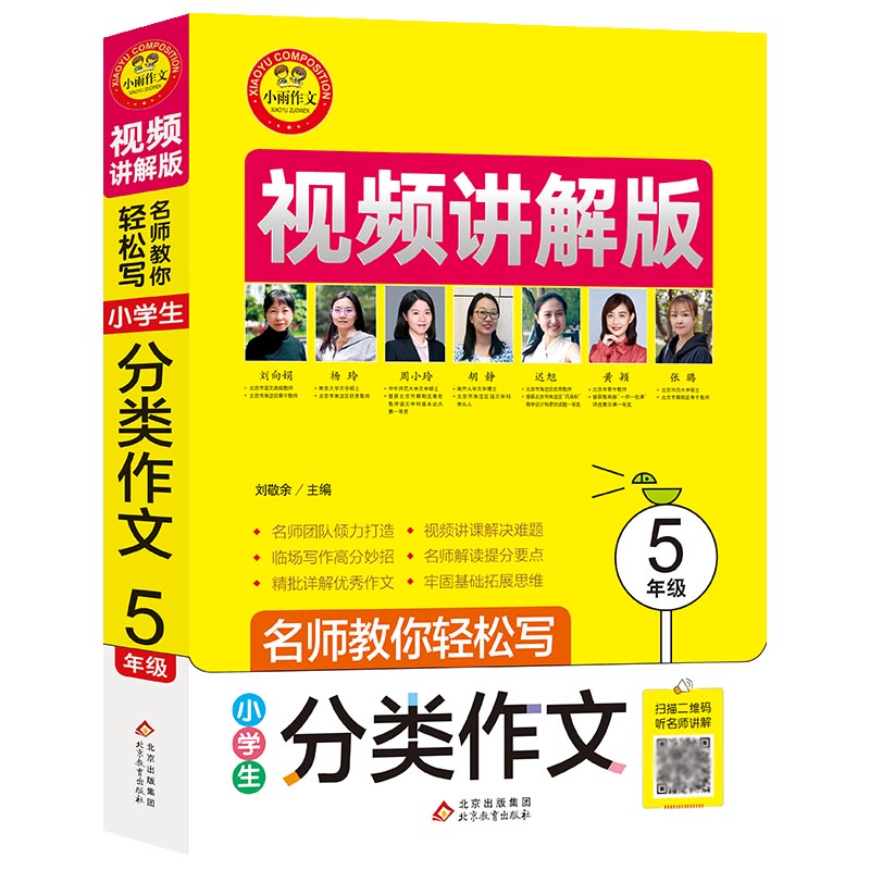 小雨作文——名师教你轻松写·视频讲解版《小学生分类作文（5年级）》