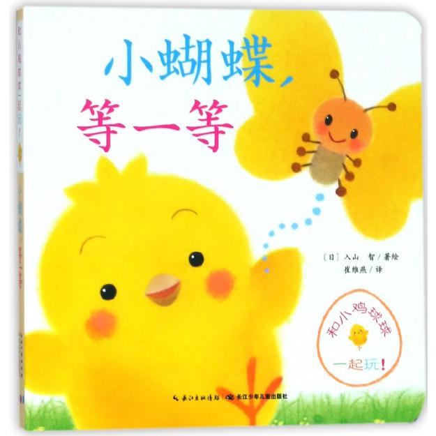 小蝴蝶等一等/和小鸡球球一起玩