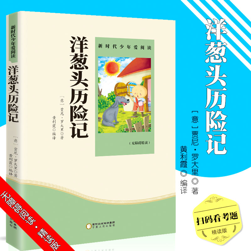 洋葱头历险记