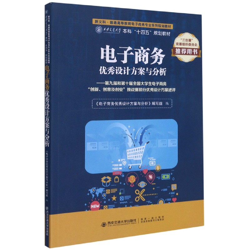 电子商务优秀设计方案与分析--第九届和第十届全国大学生电子商务创新创意及创业挑战赛