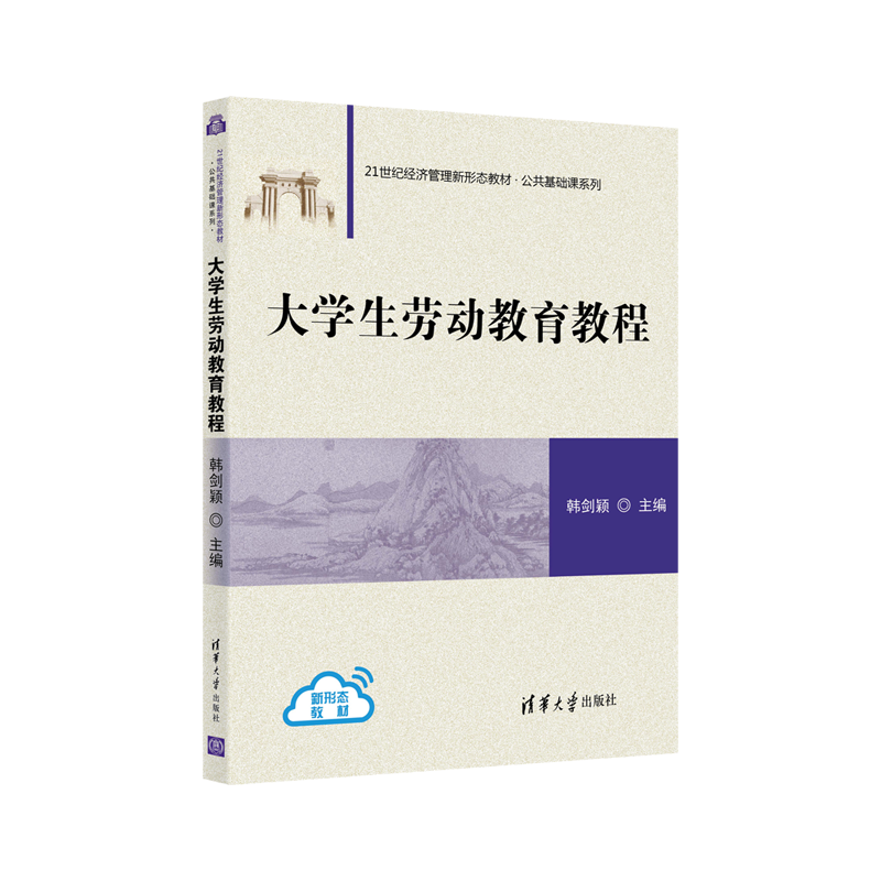 大学生劳动教育教程