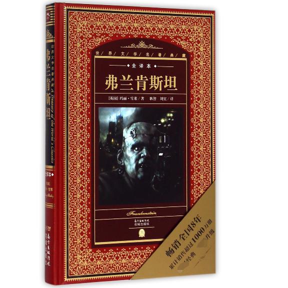 弗兰肯斯坦(全译本)(精)/世界文学名著典藏