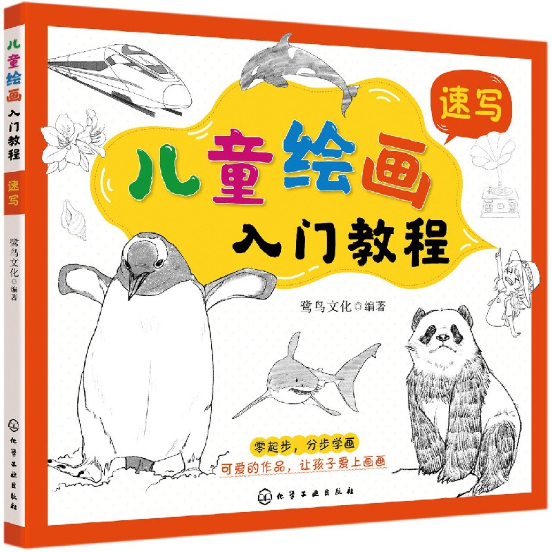 儿童绘画入门教程（速写）