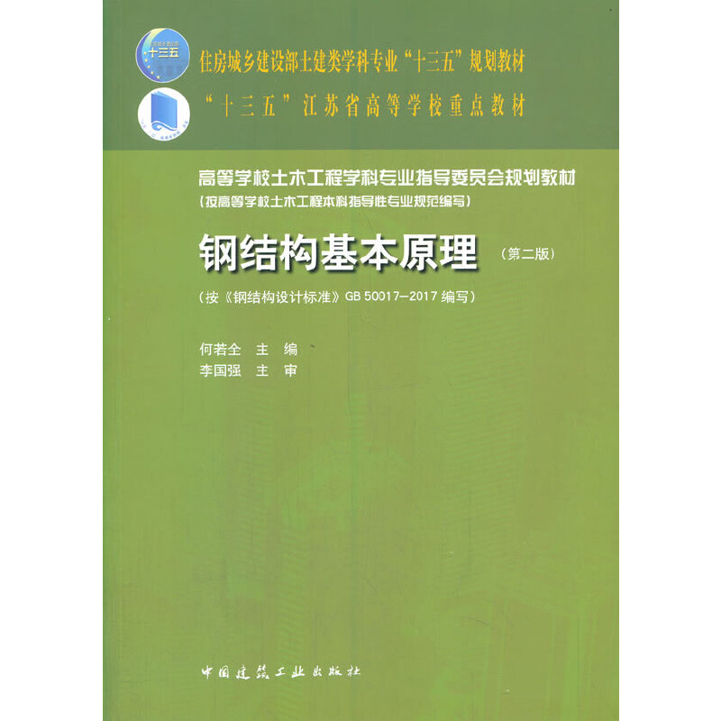 钢结构基本原理（第2版高等学校土木工程学科专业指导委员会规划教材）