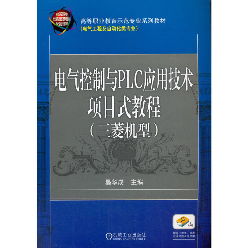 电气控制与PLC应用技术项目式教程