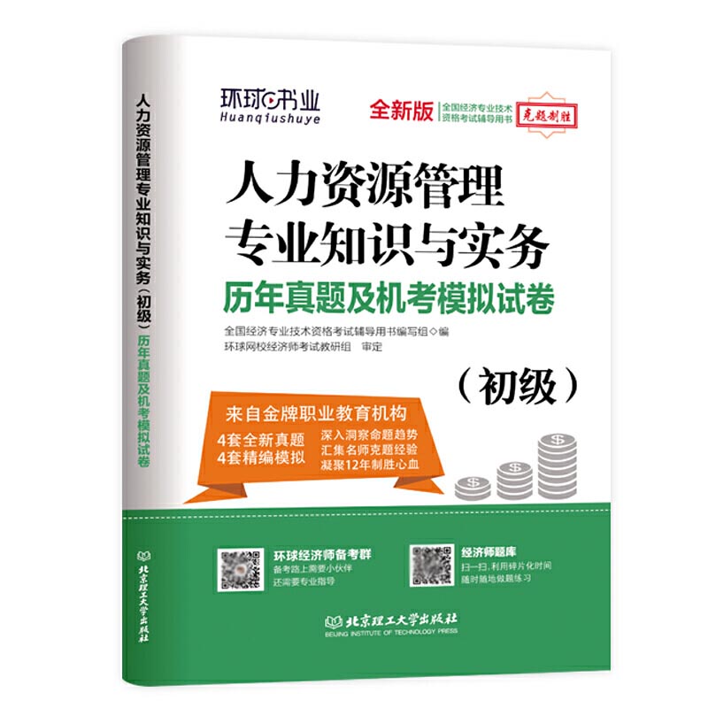 初级经济师试卷《人力资源管理专业知识与实务》