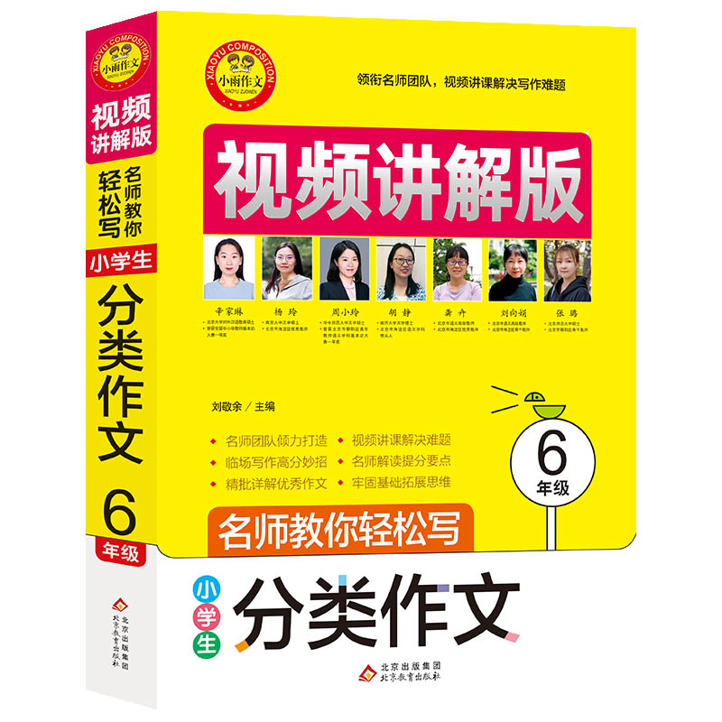 小雨作文——名师教你轻松写·视频讲解版《小学生分类作文（6年级）》