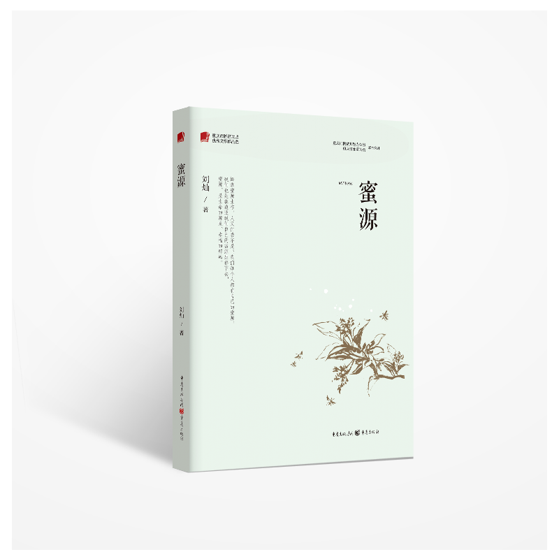 蜜源