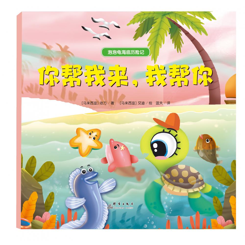 你帮我来我帮你（精）/泡泡龟海底历险记