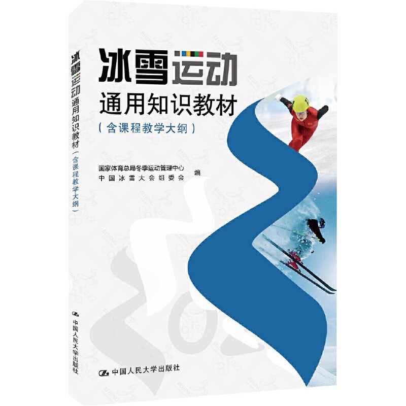 冰雪运动通用知识教材