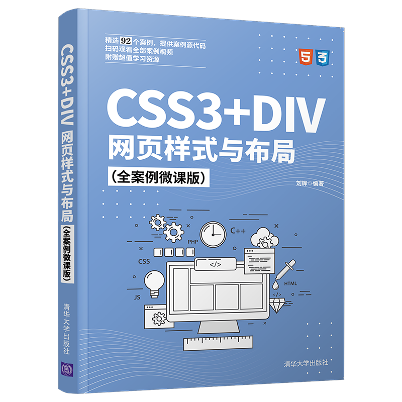 CSS3+DIV网页样式与布局(全案例微课版)