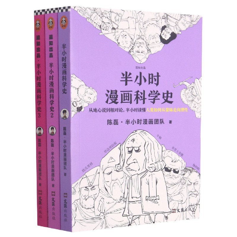 半小时漫画科学史（共3册）