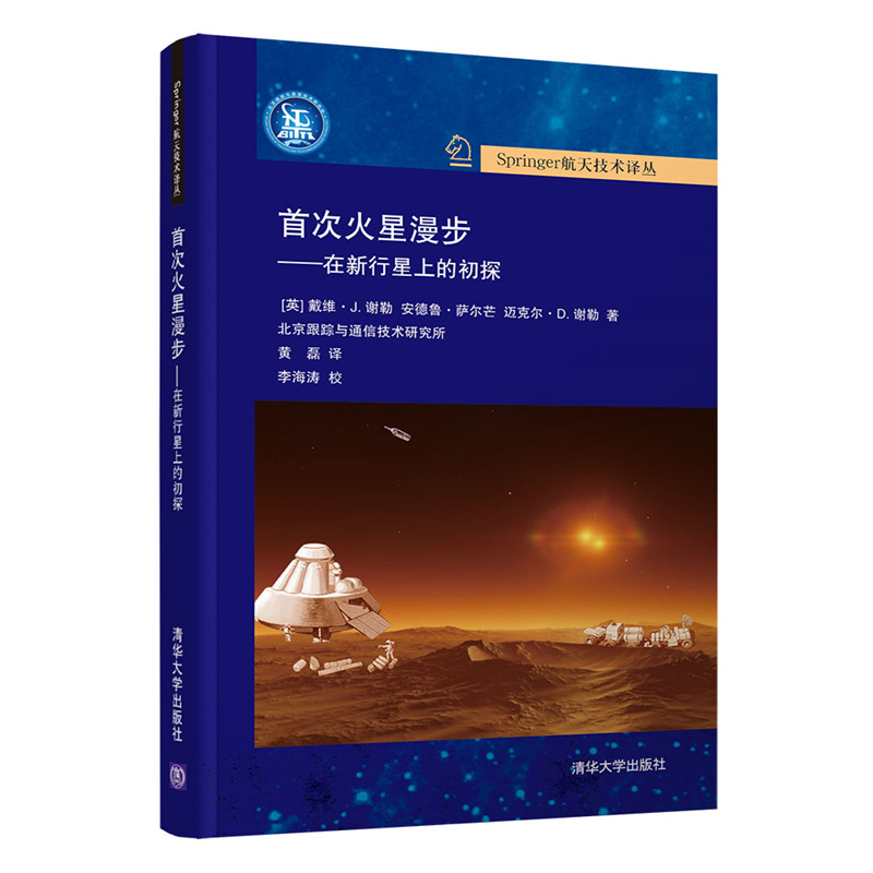 首次火星漫步--在新行星上的初探(精)/Springer航天技术译丛