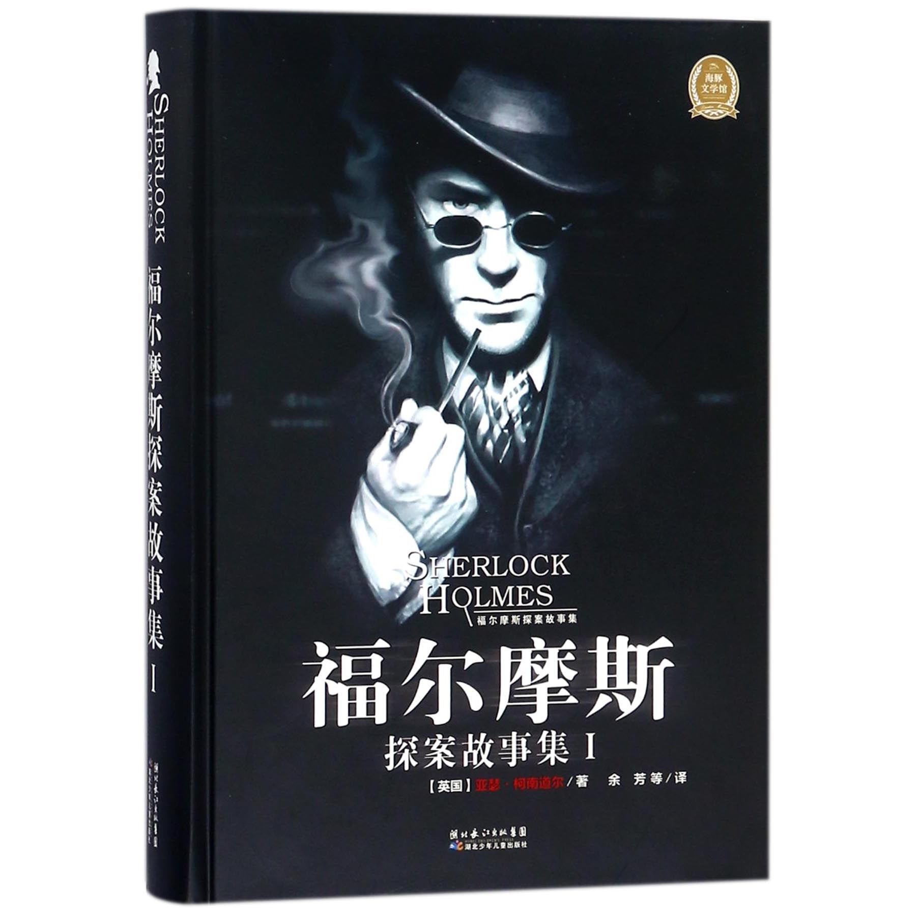 福尔摩斯探案故事集(Ⅰ)(精)/海豚文学馆