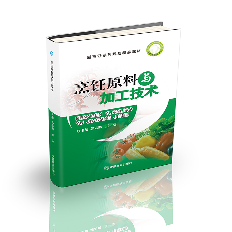 烹饪原料与加工技术（新烹饪系列规划精品教材）