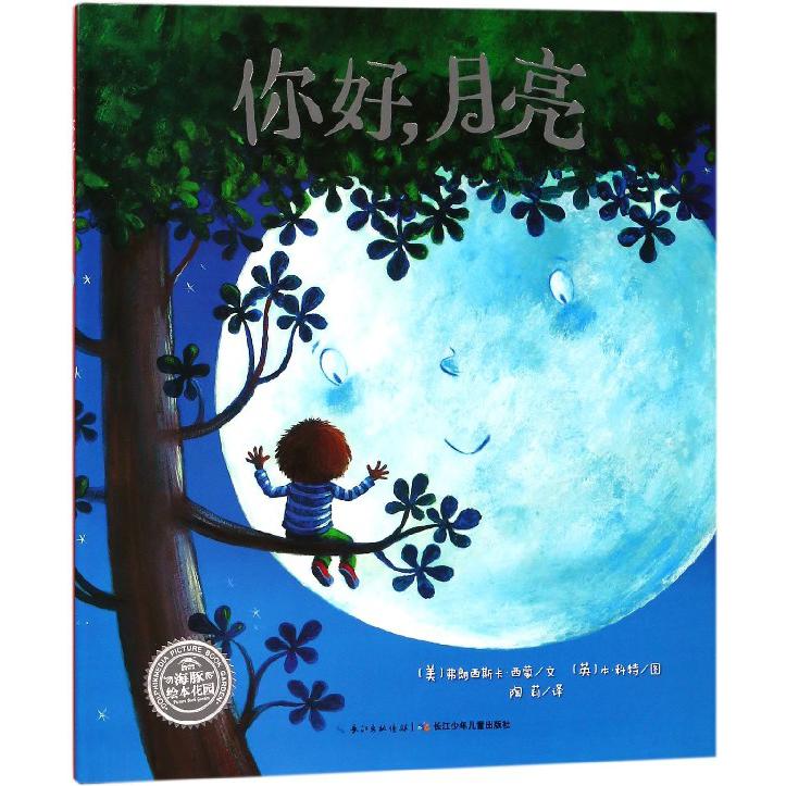 你好月亮(精)/海豚绘本花园