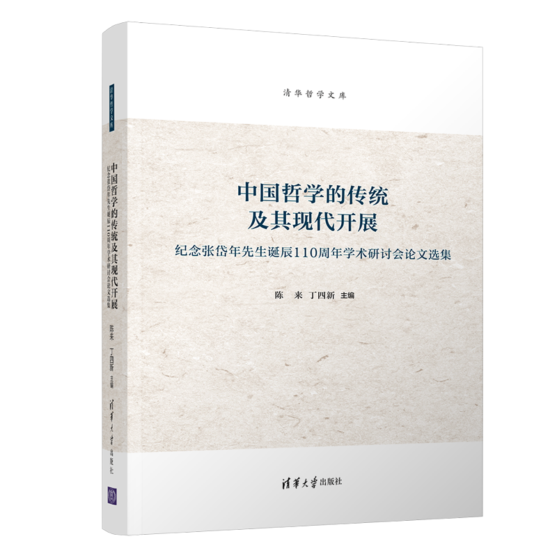 中国哲学的传统及其现代开展——纪念张岱年先生诞辰110周年学术研讨会论文选集
