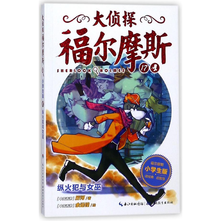 大侦探福尔摩斯(17纵火犯与女巫小学生版)