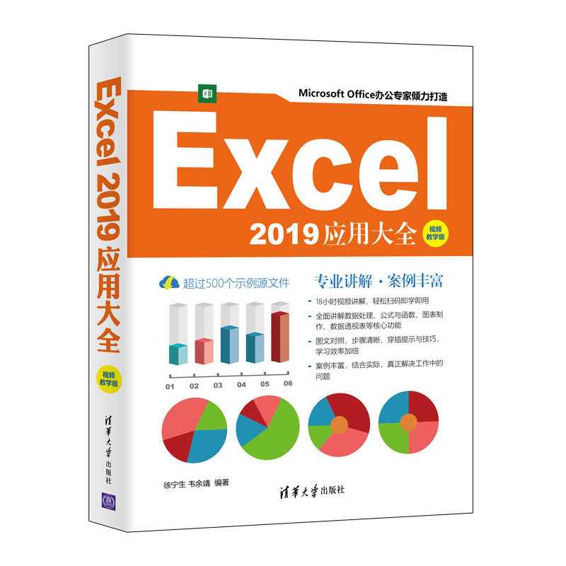 Excel 2019应用大全（视频教学版）