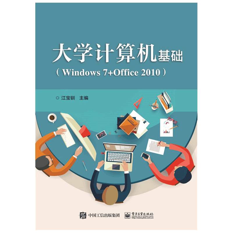 大学计算机基础（Windows7+Office2010）