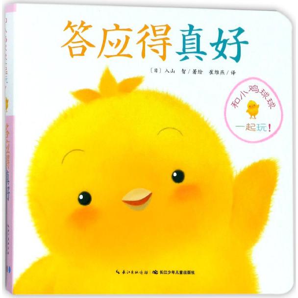 答应得真好/和小鸡球球一起玩