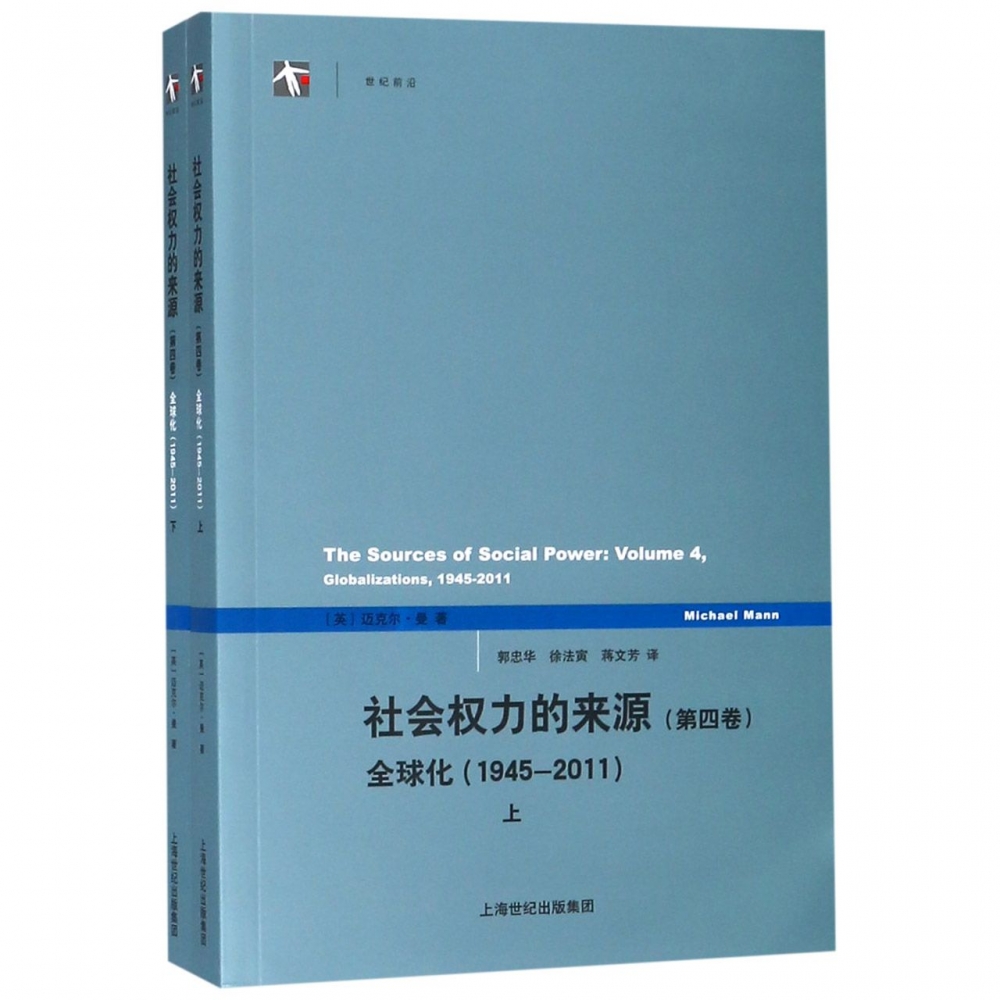 社会权力的来源（第四卷）--全球化（1945-2011）（上下册）（世纪人文系列丛书·世纪前沿）