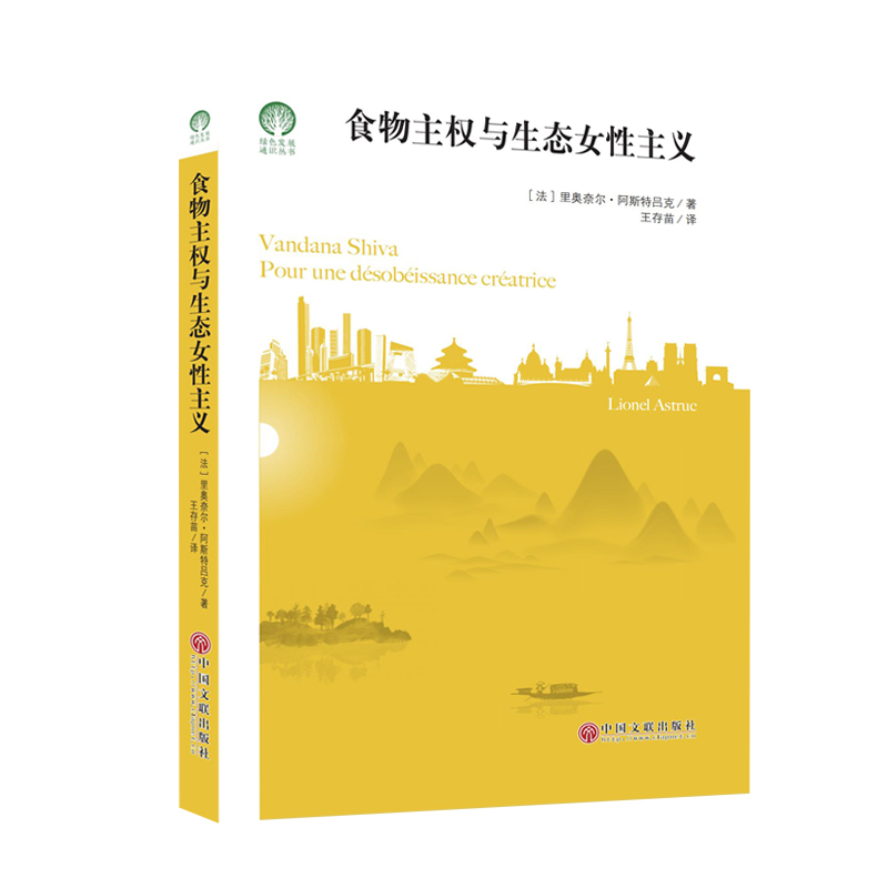 食物主权与生态女性主义/绿色发展通识丛书