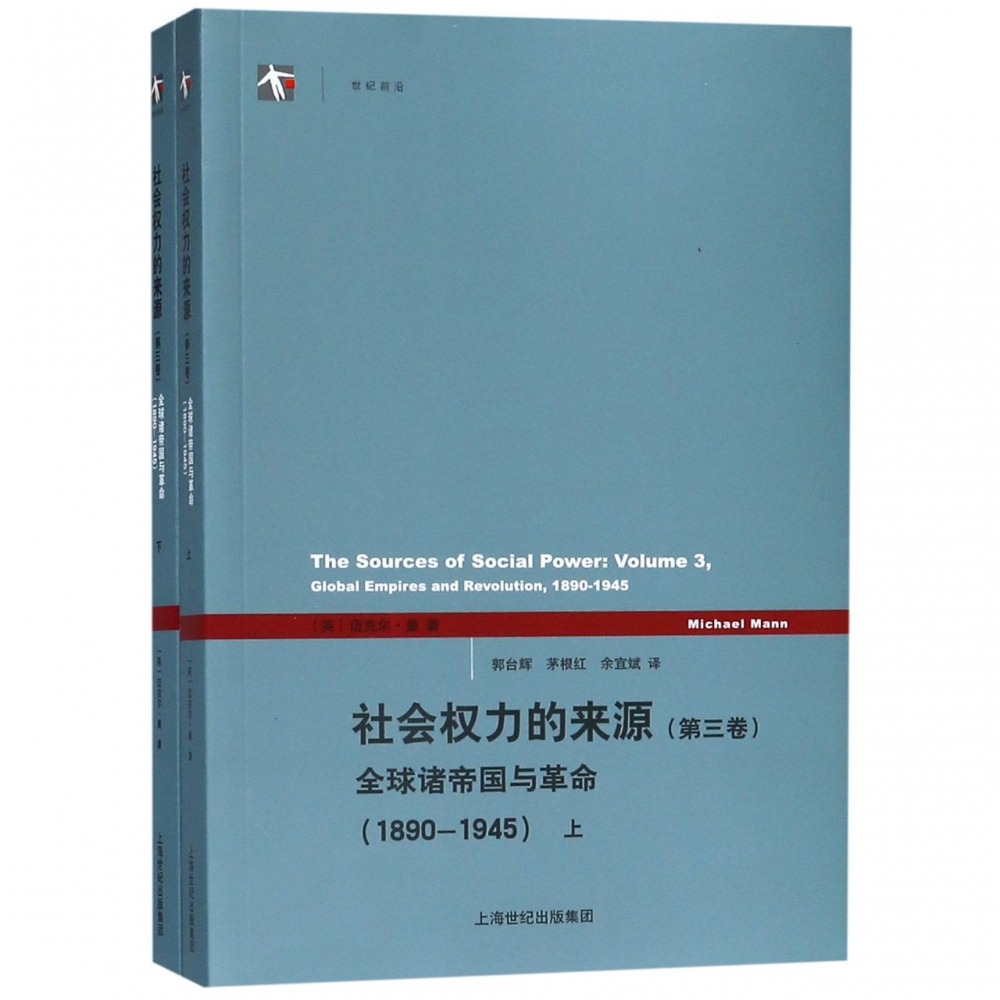 社会权力的来源（第三卷）（上下册）--全球诸帝国与革命（1890-1945）