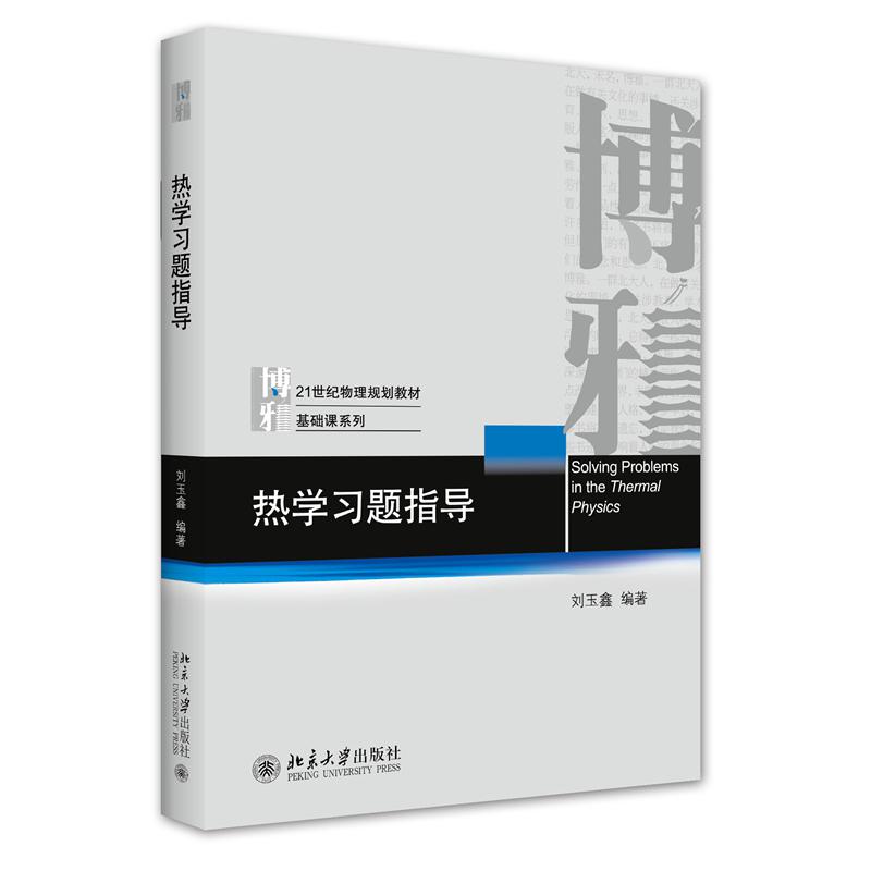 热学习题指导（21世纪物理规划教材）/基础课系列...