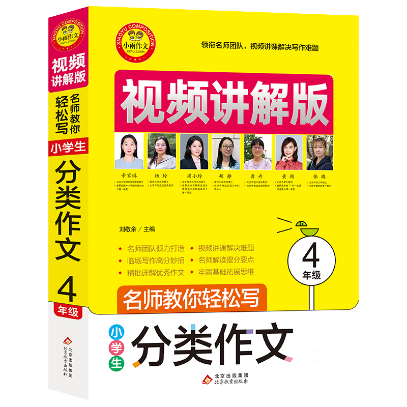 小雨作文——名师教你轻松写·视频讲解版《小学生分类作文（4年级）》