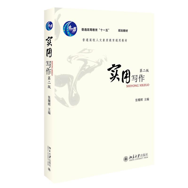 实用写作(第2版普通高校人文素质教育通用教材)