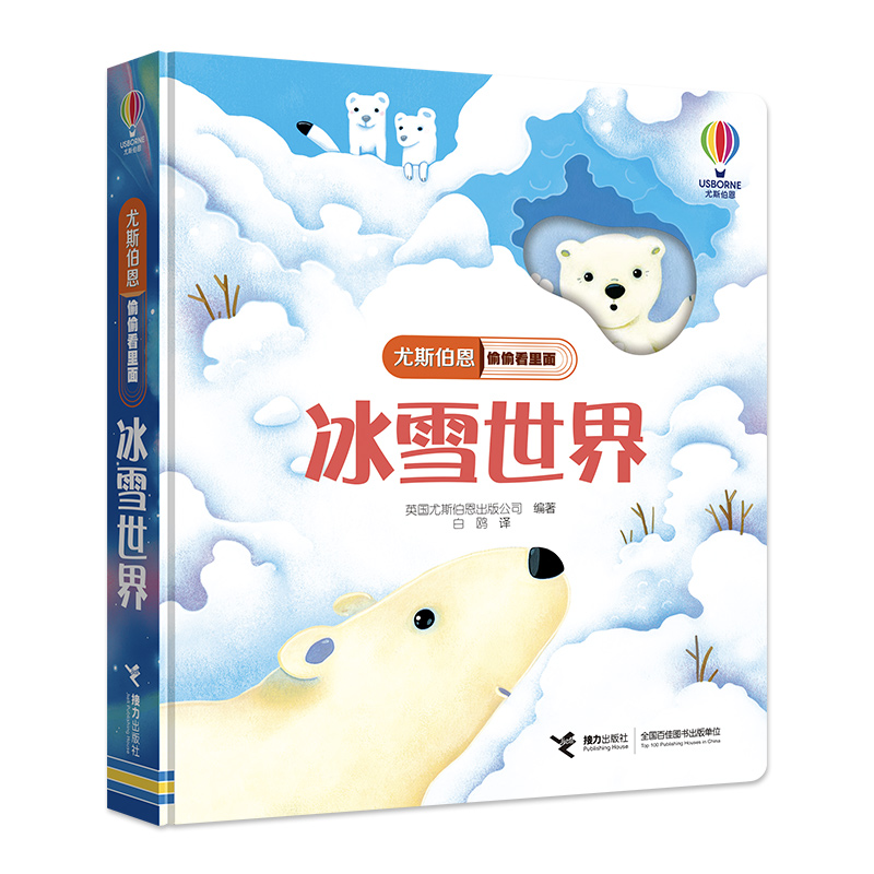 尤斯伯恩偷偷看里面:冰雪世界