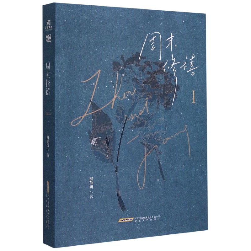 周末修禧(1)