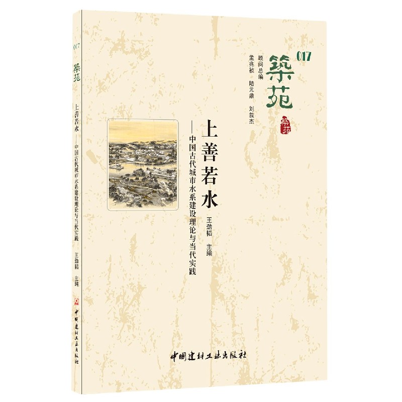 筑苑（17上善若水中国古代城市水系建设理论与当代实践）