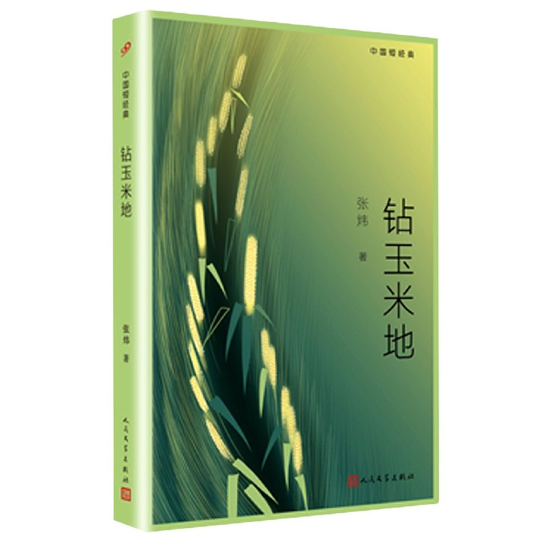 钻玉米地/中国短经典