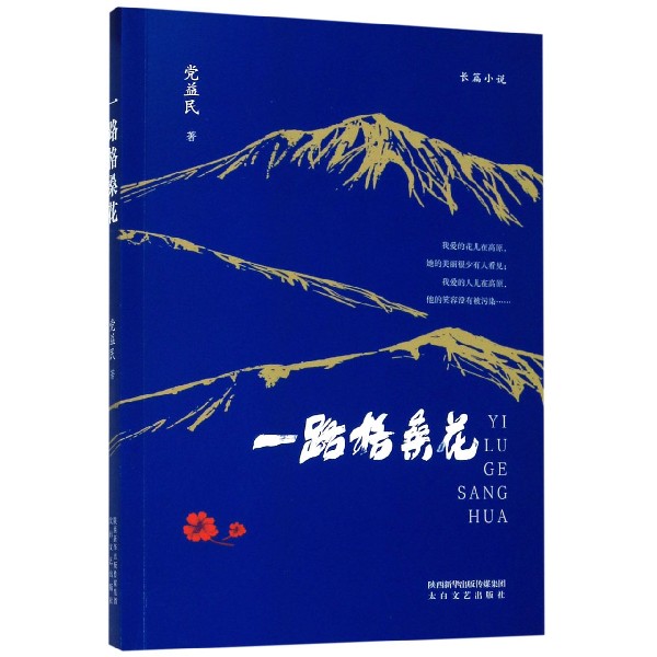 一路格桑花
