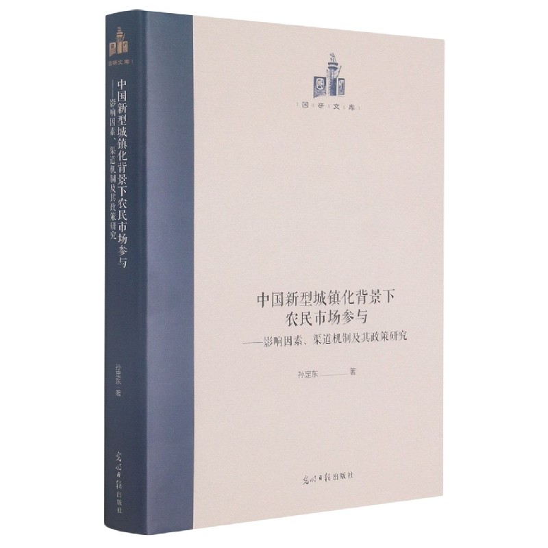 中国新型城镇化背景下农民市场参与--影响因素渠道机制及其政策研究（精）/国研文库