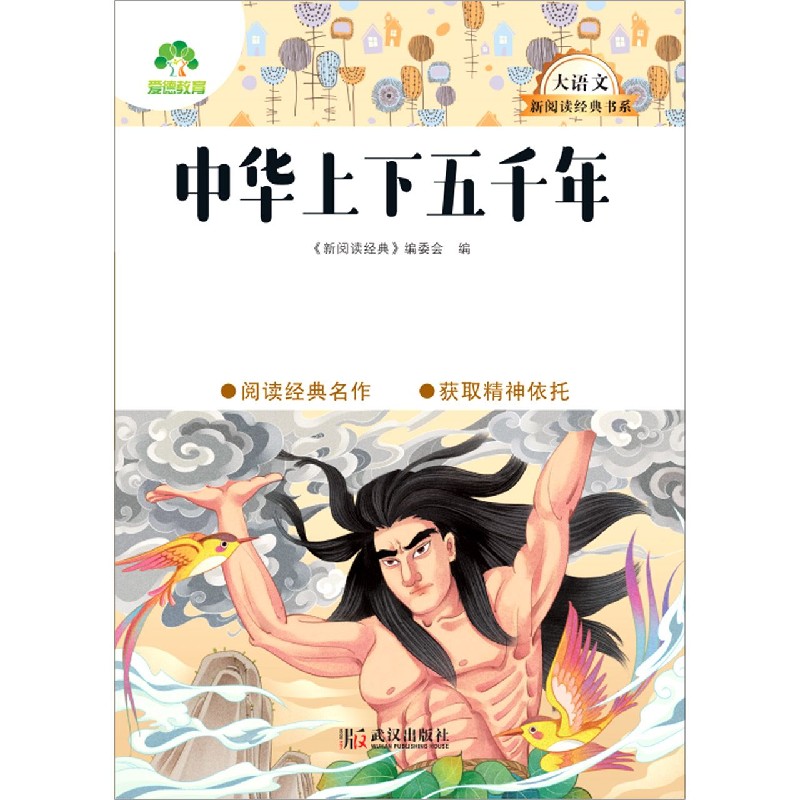 中华上下五千年/大语文新阅读经典书系