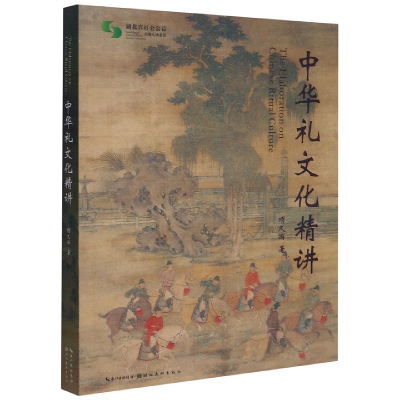 中华礼文化精讲