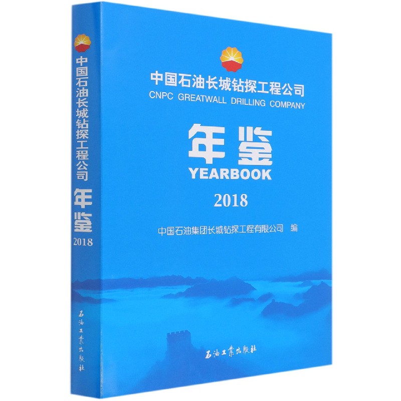 中国石油长城钻探工程公司年鉴（2018）（精）