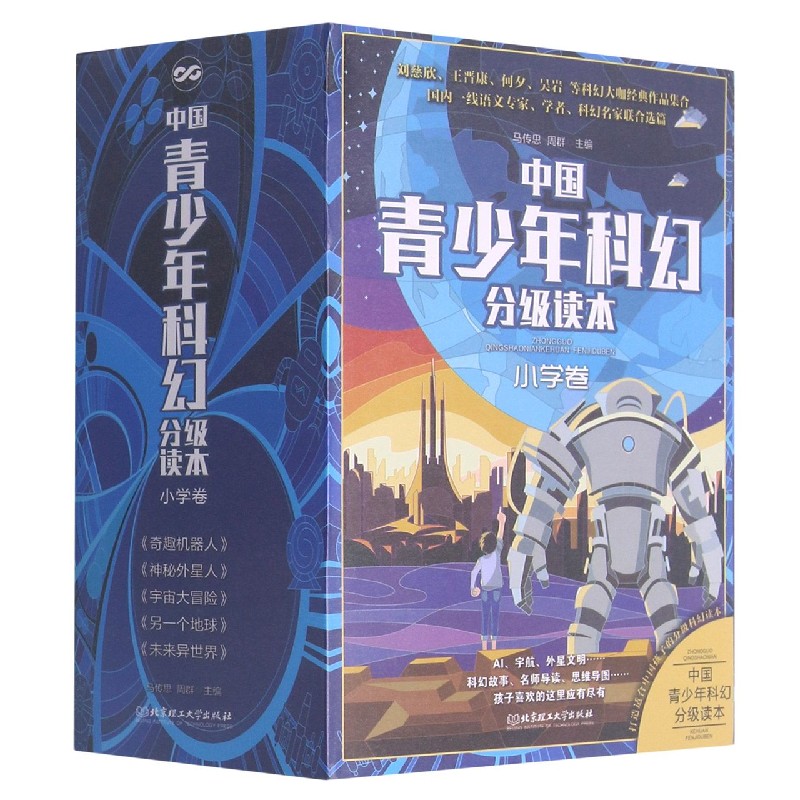 中国青少年科幻分级读本（小学卷）（函套共5册）