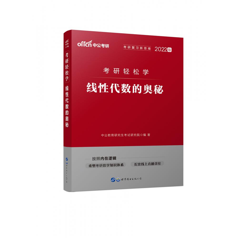 2022考研轻松学·线性代数的奥秘