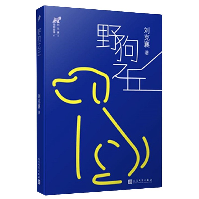 野狗之丘/刘克襄动物故事